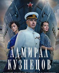 Адмирал Кузнецов (2024) смотреть онлайн